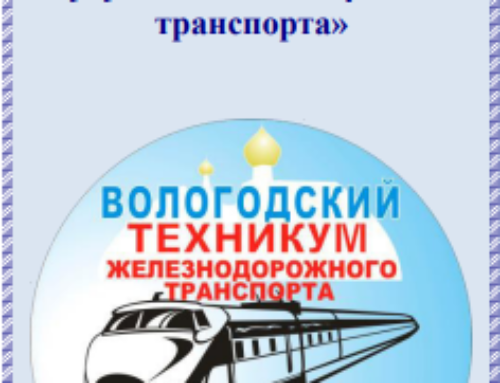 Преподаватели Алматинского колледжа железнодорожного транспорта приняли участие в Х межрегиональной научно-практической студенческой конференции